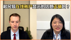 移民局在线账户显示的信息正确吗？