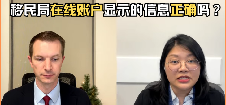 移民局在线账户显示的信息正确吗？