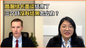 婚姻绿卡面谈结束了三个月没有结果怎么办？