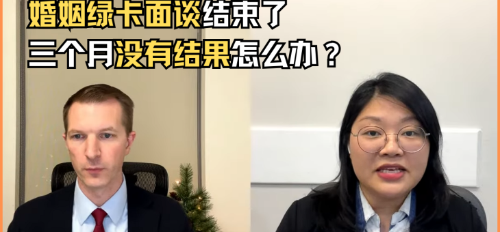 婚姻绿卡面谈结束了三个月没有结果怎么办？