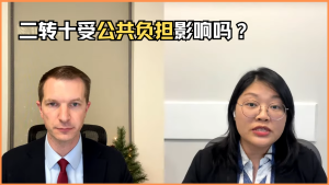 二转十受公共负担影响吗？