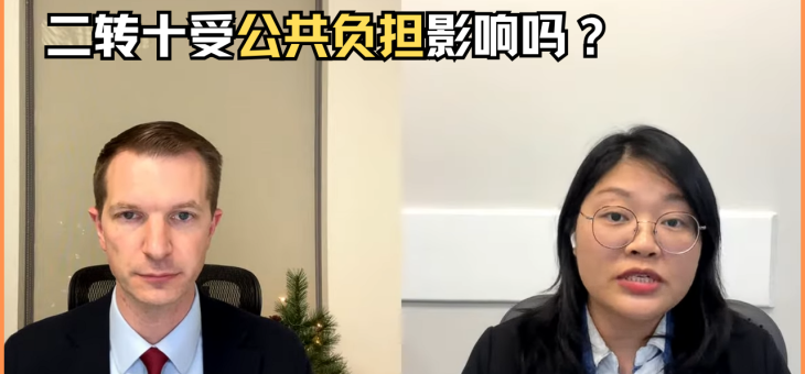 二转十受公共负担影响吗？