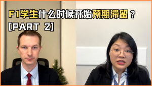 F1学生什么时候开始预期滞留？[PART 2]