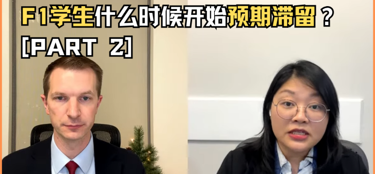F1学生什么时候开始预期滞留？（下）