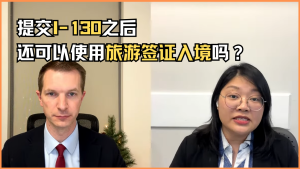 提交I-130之后还可以使用旅游签证入境吗？