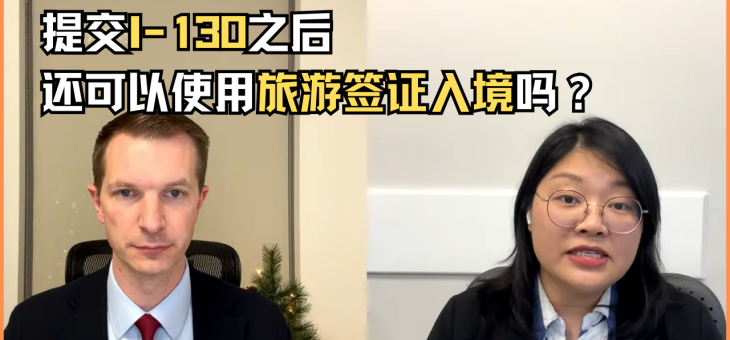 提交I-130之后还可以使用旅游签证入境吗？