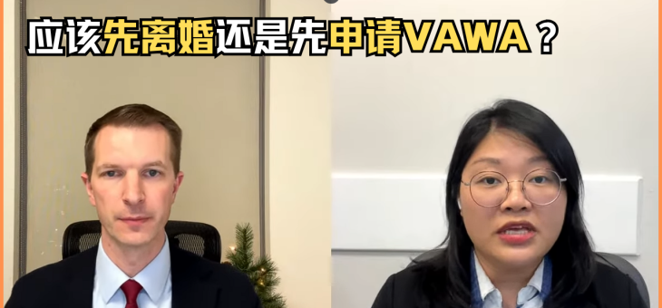 应该先离婚还是先申请VAWA？