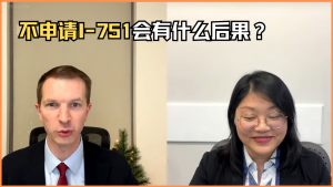 不申请I-751会有什么后果？