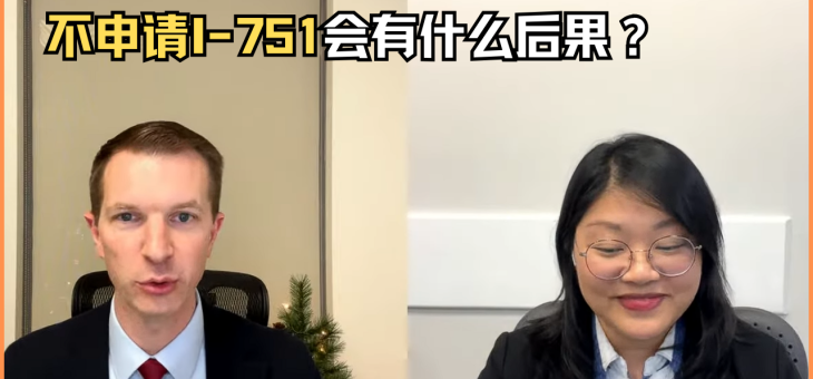 不申请I-751会有什么后果？