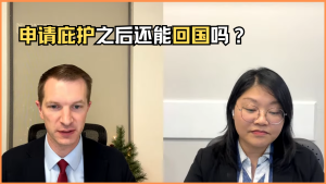 申请庇护之后还能回国吗？