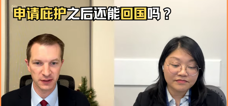 申请庇护之后还能回国吗？