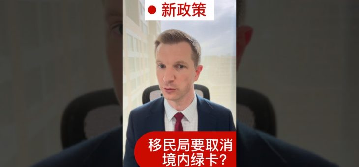 移民局要取消境内绿卡？