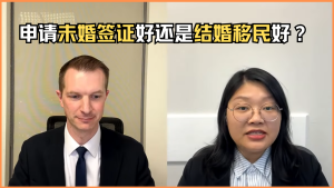 申请未婚签证好还是结婚移民好？