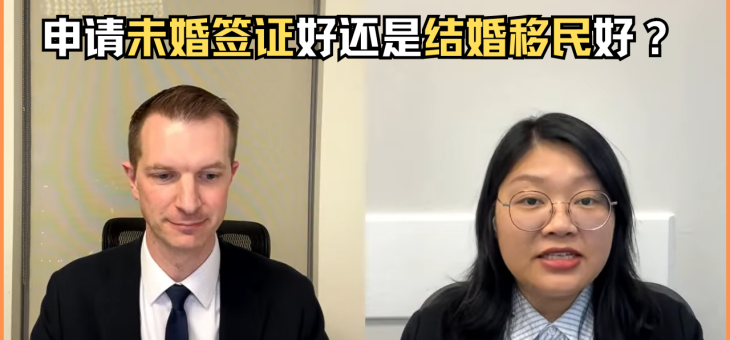 申请未婚签证好还是结婚移民好？