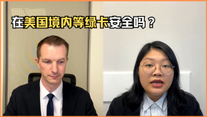 在美国境内等绿卡安全吗？