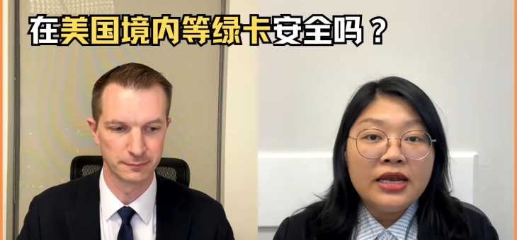 在美国境内等绿卡风险大吗？