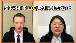 绿卡批准了93天还没收到怎么办？