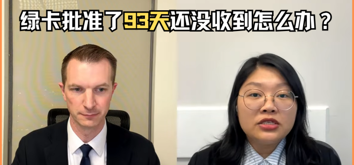 绿卡批准了93天还没收到怎么办？