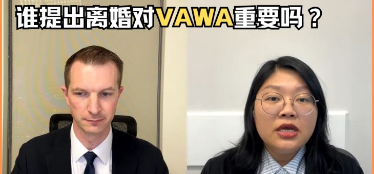 谁提出离婚对VAWA重要吗？