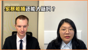家暴被捕还能入籍吗？
