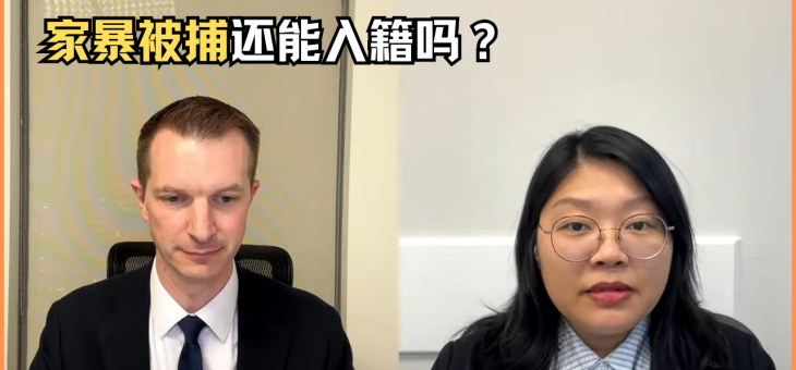 家暴被捕还可以入籍吗？