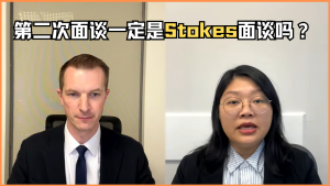 第二次面谈一定是Stokes面谈吗？