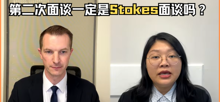 第二次面谈一定是Stokes面谈吗？