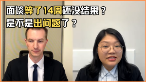 面谈等了14周还没结果？是不是出问题了？