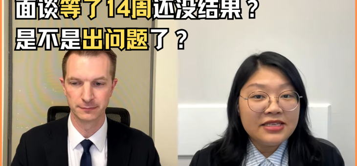 面谈了14个星期还没有结果怎么办？