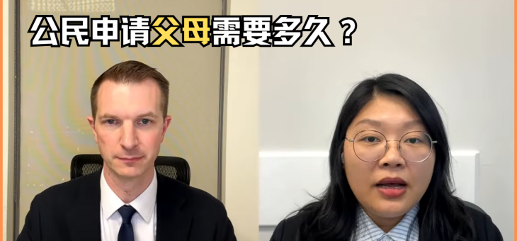 公民申请父母需要多久？