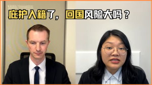 庇护入籍了，回国风险大吗？