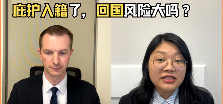 庇护入籍了，回国风险大吗？