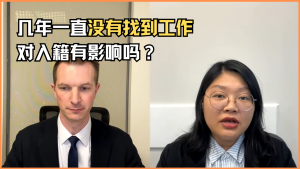 几年一直没有找到工作对入籍有影响吗？