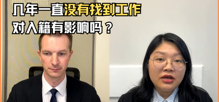 几年一直没有找到工作对入籍有影响吗？