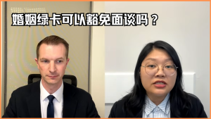 婚姻绿卡可以豁免面谈吗？