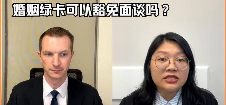 婚姻绿卡可以豁免面谈吗？