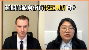 延期旅游身份有次数限制吗？