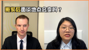 搬家后面谈地点会变吗？