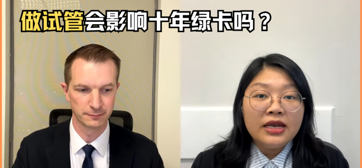 做试管婴儿影响我获得十年绿卡吗？