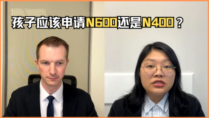 孩子应该申请N600还是N400？