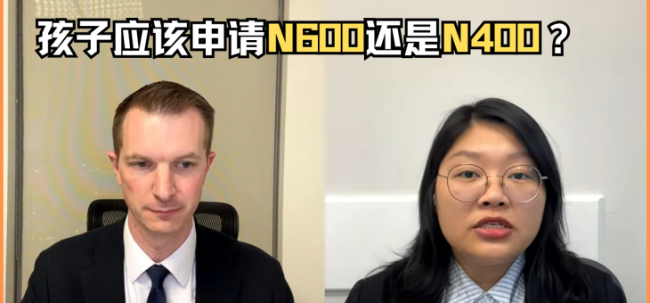 孩子应该申请N600还是N400？