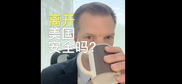 新政策后，离开美国安全吗？