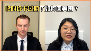 临时绿卡过期了如何回美国？