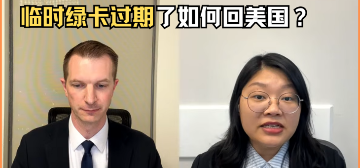 临时绿卡过期了如何回美国？