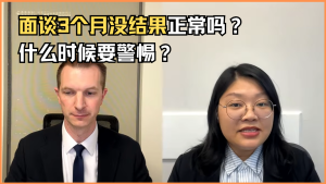 面谈三个月了还没有结果怎么办？