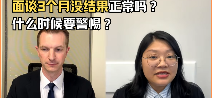 面谈三个月了还没有结果怎么办？