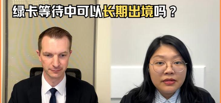 绿卡等待中可以长期离开美国吗？