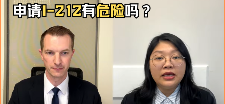 申请I-212有危险吗？
