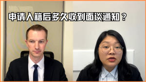 申请入籍后多久收到面谈通知？