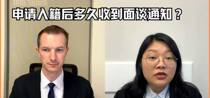 什么时候可以收到入籍面谈通知？